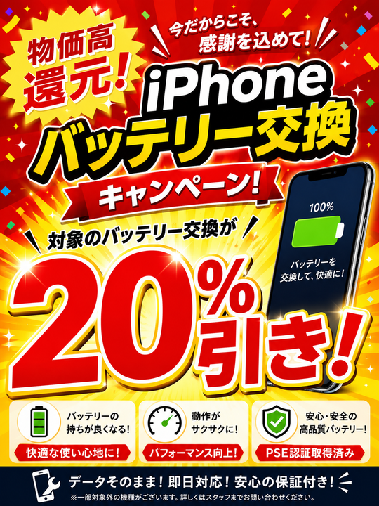 iPhone&Androidバッテリー交換キャンペーン
