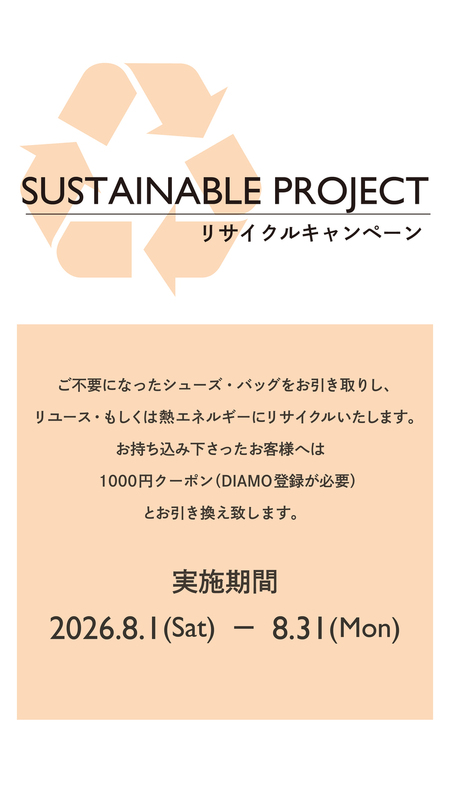 8月リサイクルキャンペーン開催!
