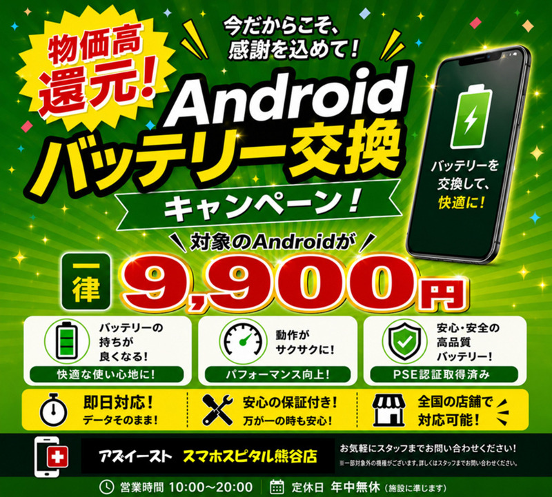 iPhone&Androidバッテリー交換キャンペーン