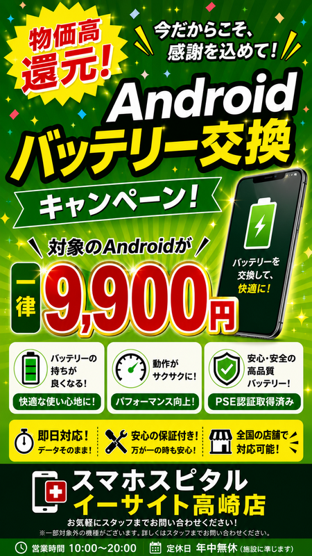 バッテリー交換、iPhone２０％引き/Android一律9,900円！