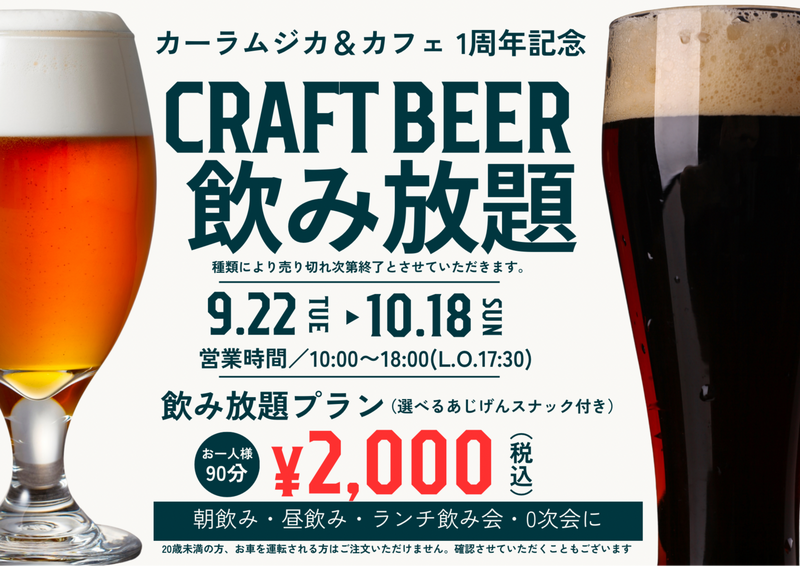 1周年記念！全国クラフトビール飲み放題スタート