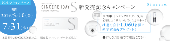 新発売記念キャンペーン