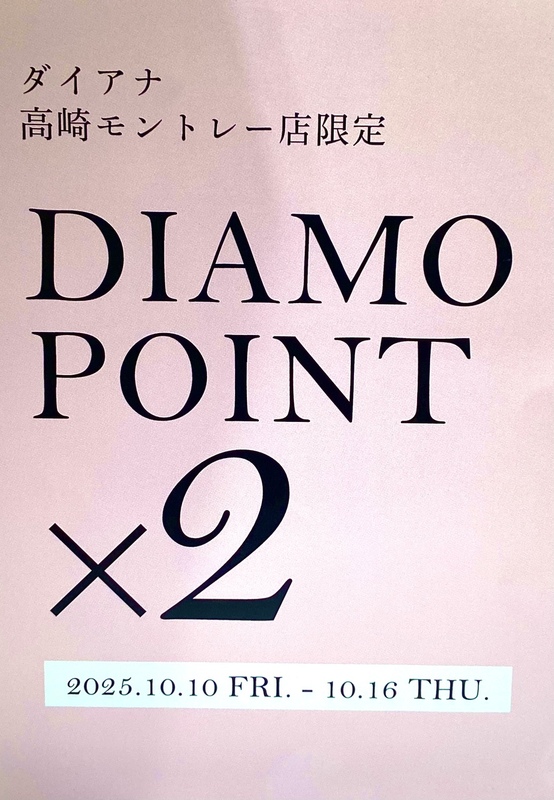 ダイアナポイント2倍キャンペーン！