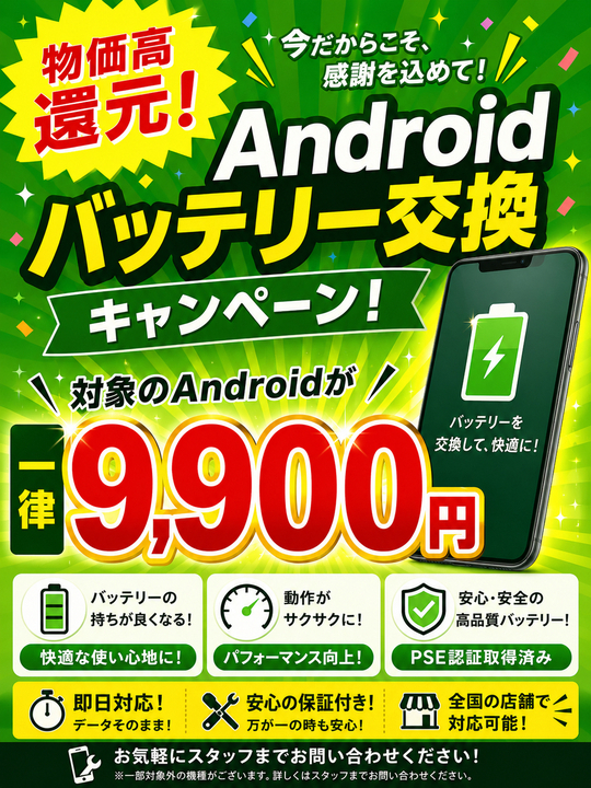 iPhone&Androidバッテリー交換キャンペーン