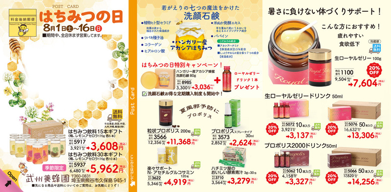 はちみつの日セール